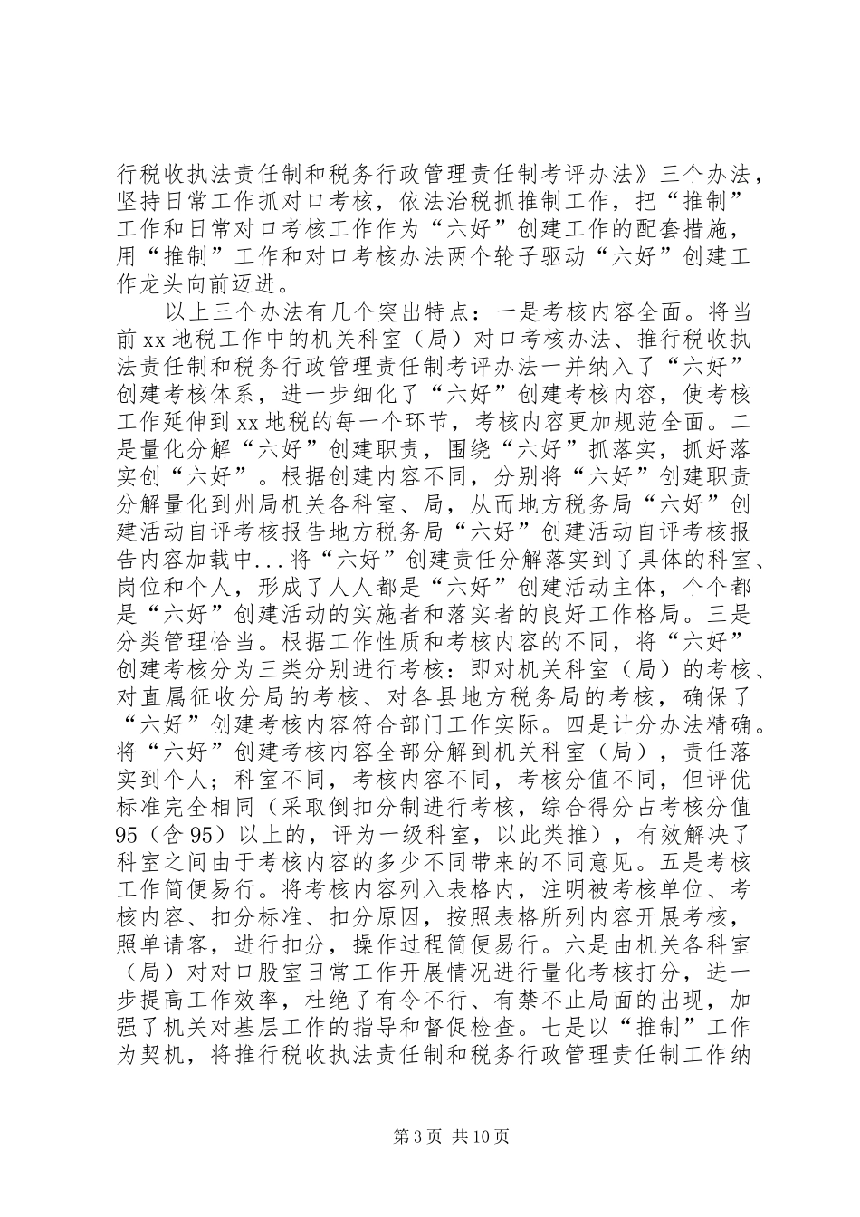 地方税务局“六好”创建活动自评考核报告 _第3页