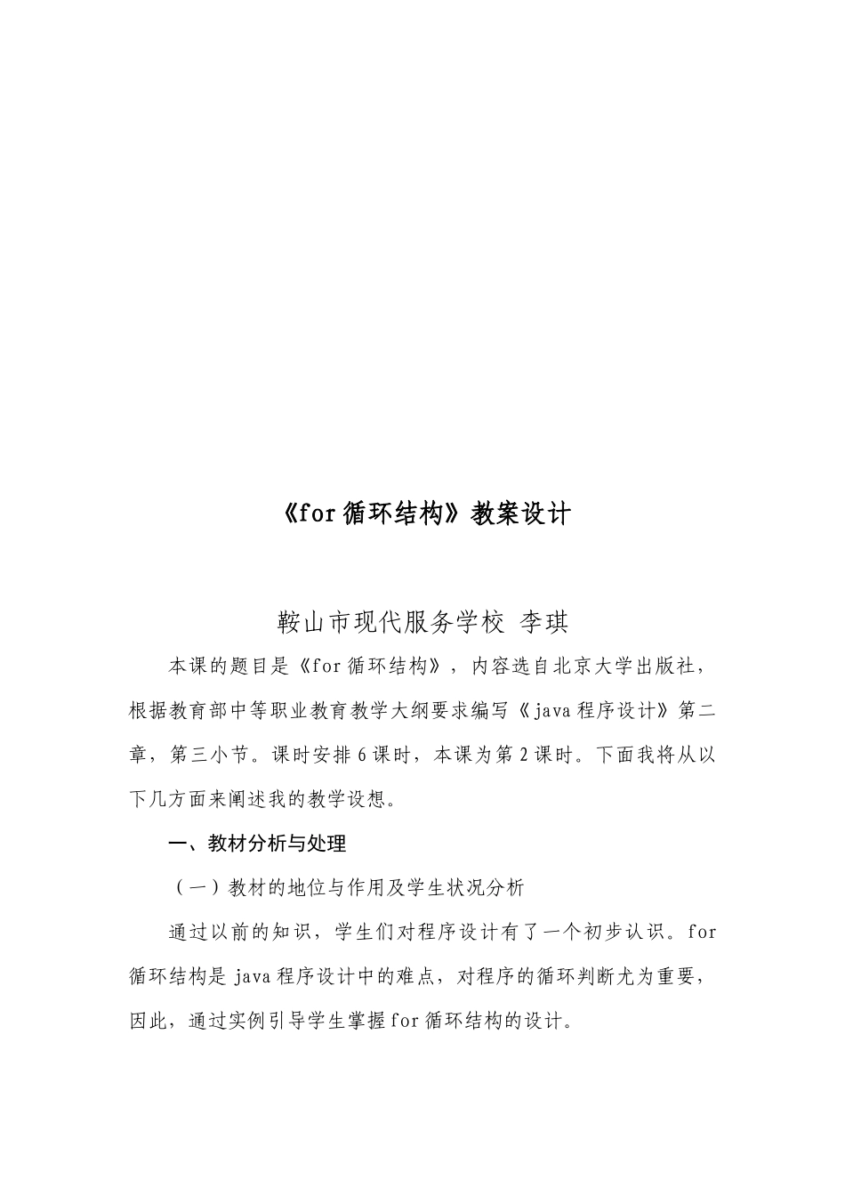 《for循环结构》教案设计-鞍山市现代服务学校李琪_第2页
