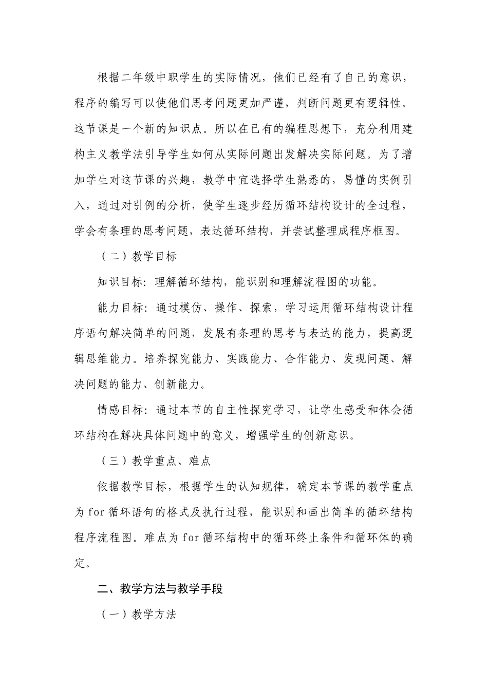 《for循环结构》教案设计-鞍山市现代服务学校李琪_第3页
