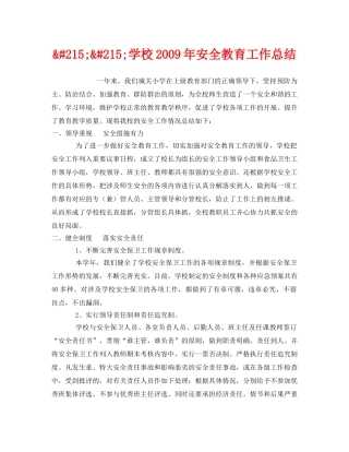 《安全管理文档》之&#215;&#215;学校2009年安全教育工作总结 