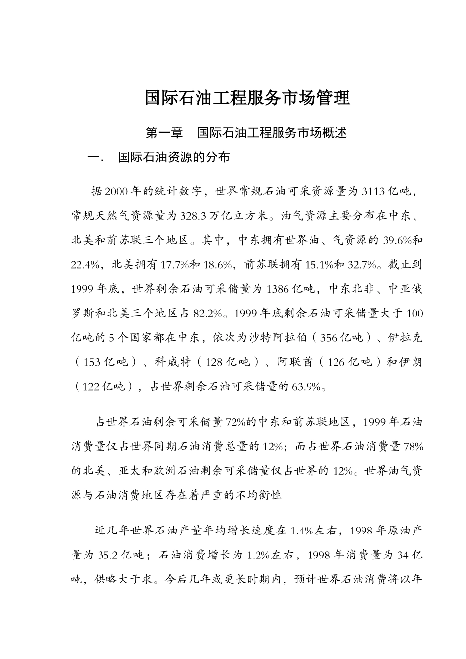 国际石油工程服务市场管理_第1页