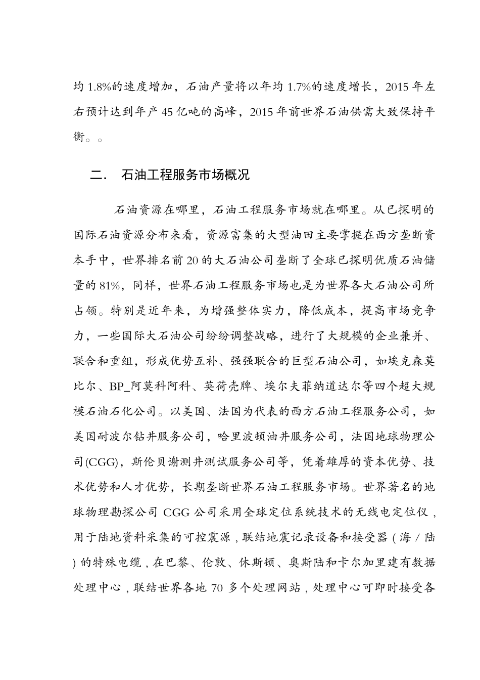 国际石油工程服务市场管理_第2页