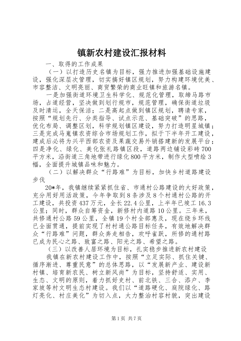 镇新农村建设汇报材料 _第1页