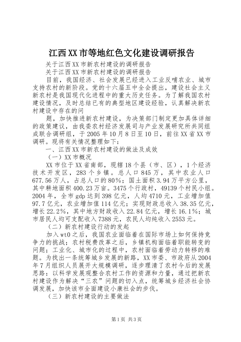 江西XX市等地红色文化建设调研报告 _第1页
