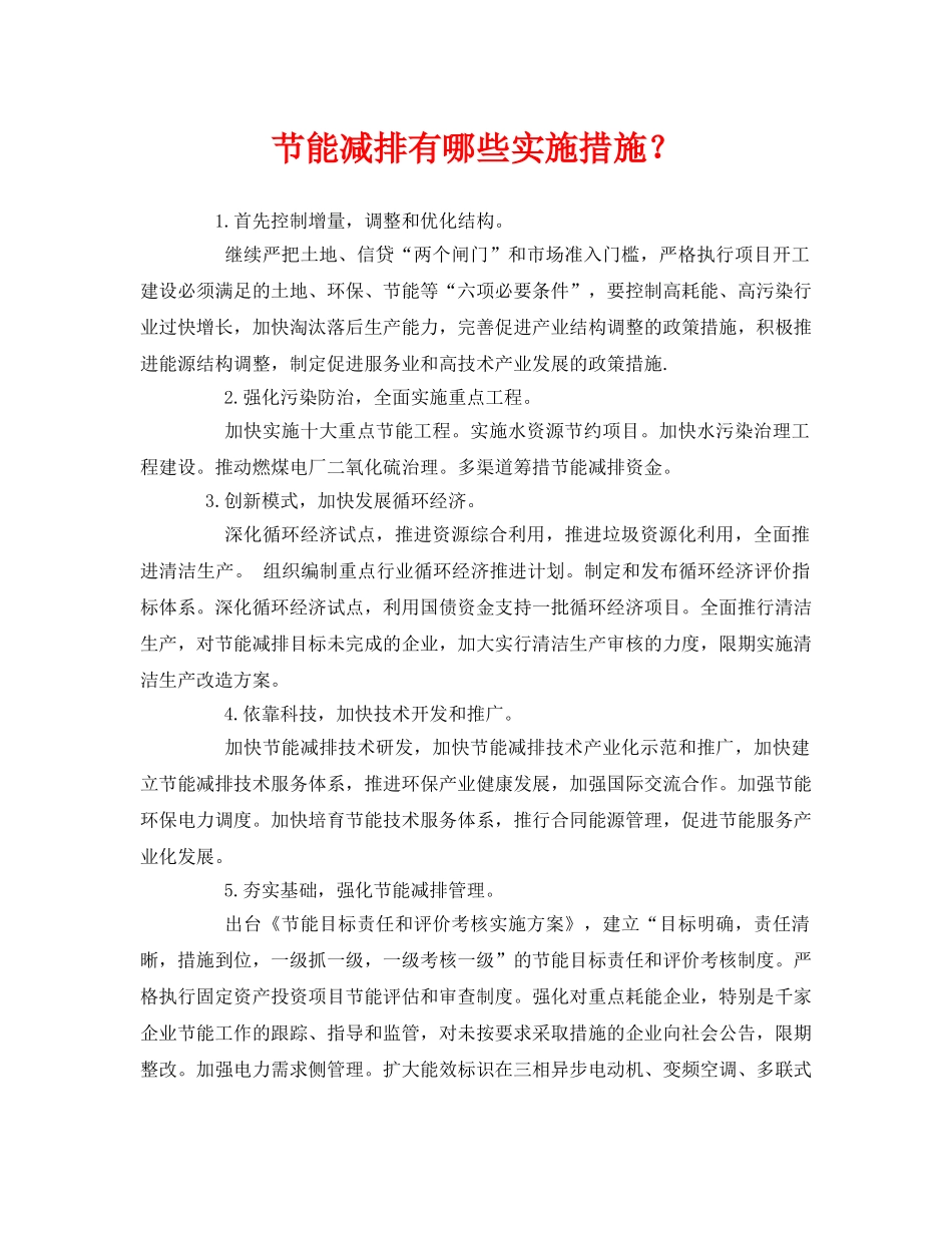 《安全管理环保》之节能减排有哪些实施措施？ _第1页