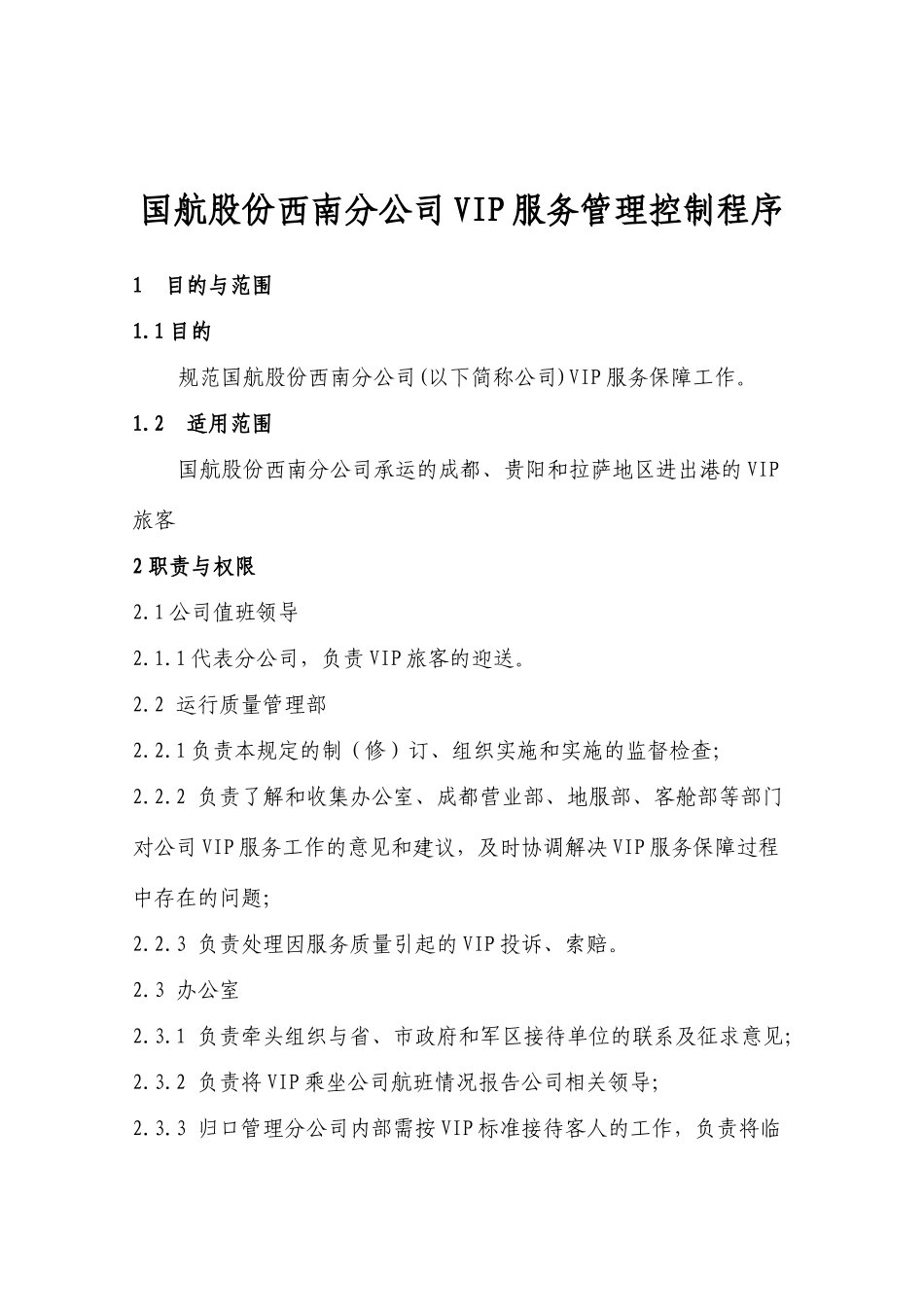 国航股份西南分公司VIP服务管理控制程序_第1页