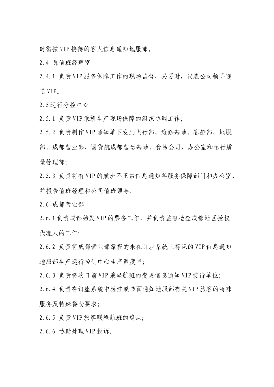 国航股份西南分公司VIP服务管理控制程序_第2页