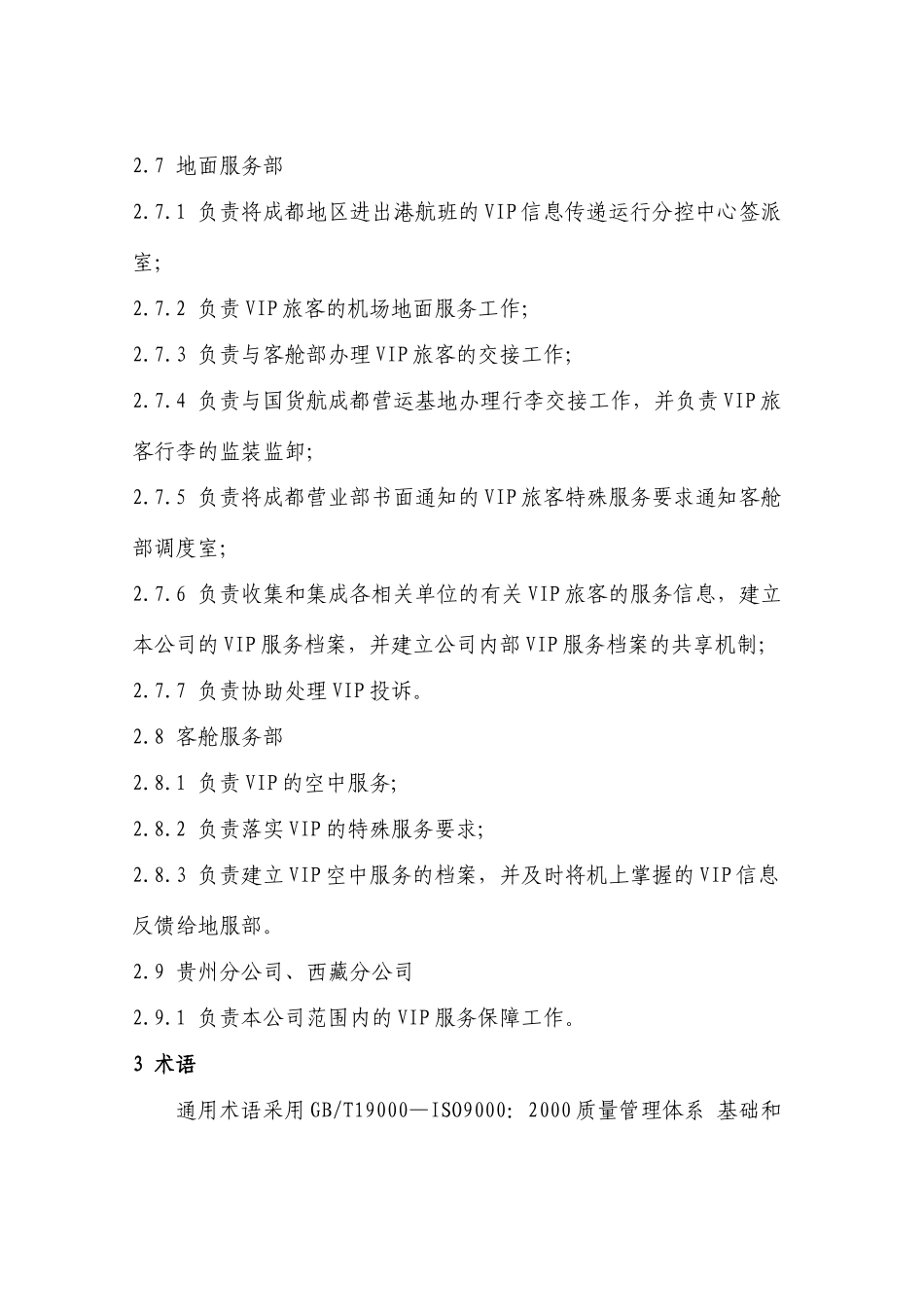 国航股份西南分公司VIP服务管理控制程序_第3页