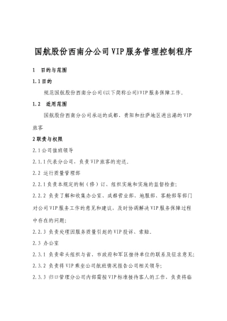 国航股份西南分公司VIP服务管理控制程序