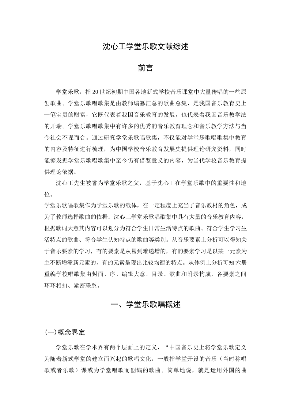 沈心工学堂乐歌文献综述 _第1页