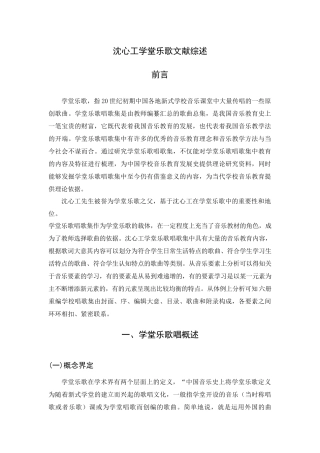 沈心工学堂乐歌文献综述 