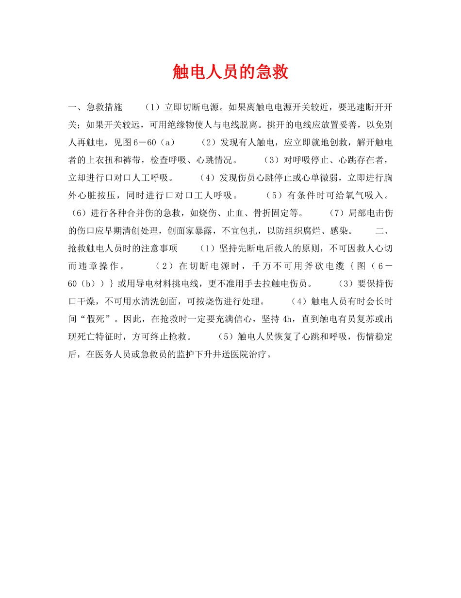 《安全常识-灾害防范》之触电人员的急救 _第1页