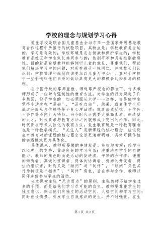 学校的理念与规划学习心得