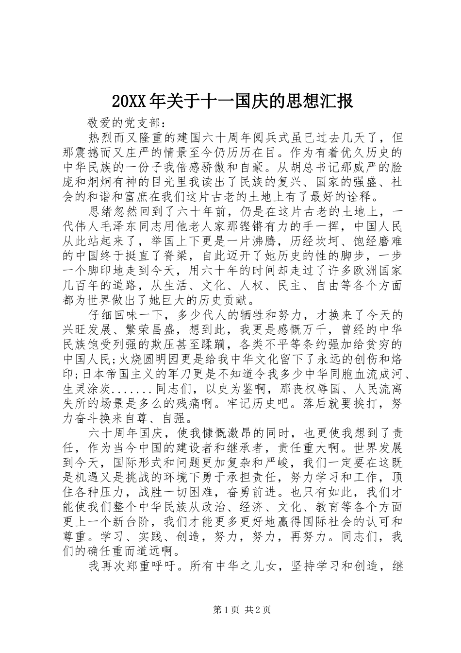 20XX年关于十一国庆的思想汇报_第1页