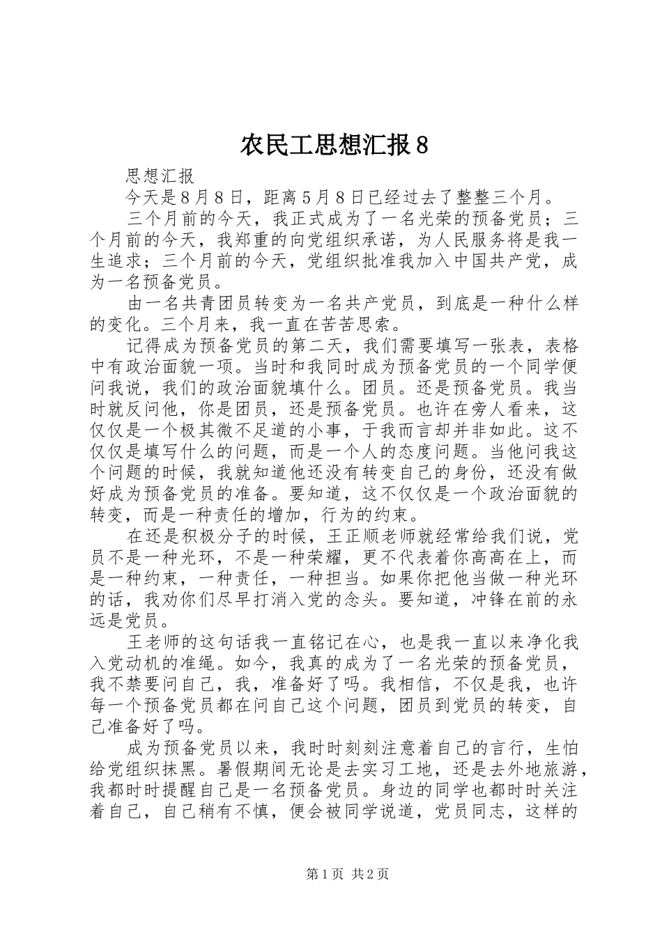 农民工思想汇报8 _第1页