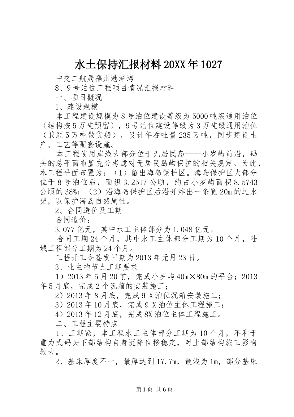 水土保持汇报材料20XX年1027 _第1页