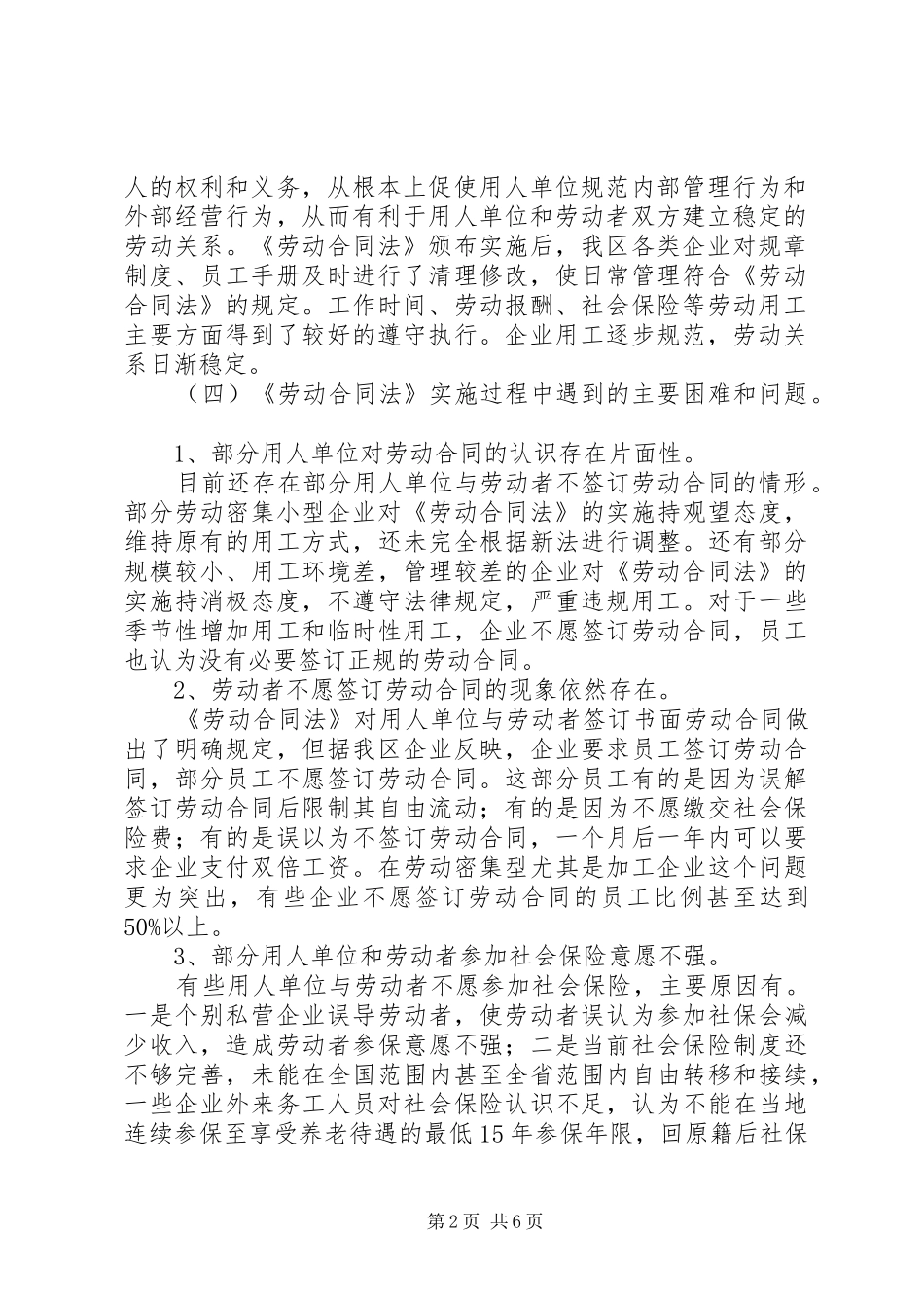 关于贯彻实施《劳动法》情况的调研报告 _第2页