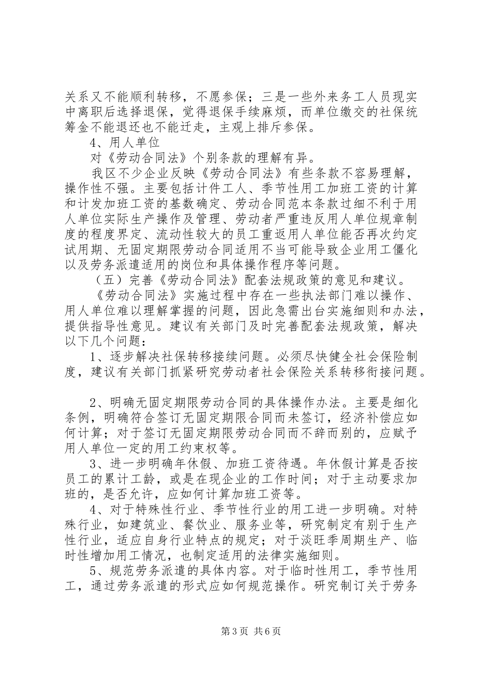 关于贯彻实施《劳动法》情况的调研报告 _第3页