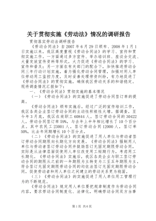 关于贯彻实施《劳动法》情况的调研报告 