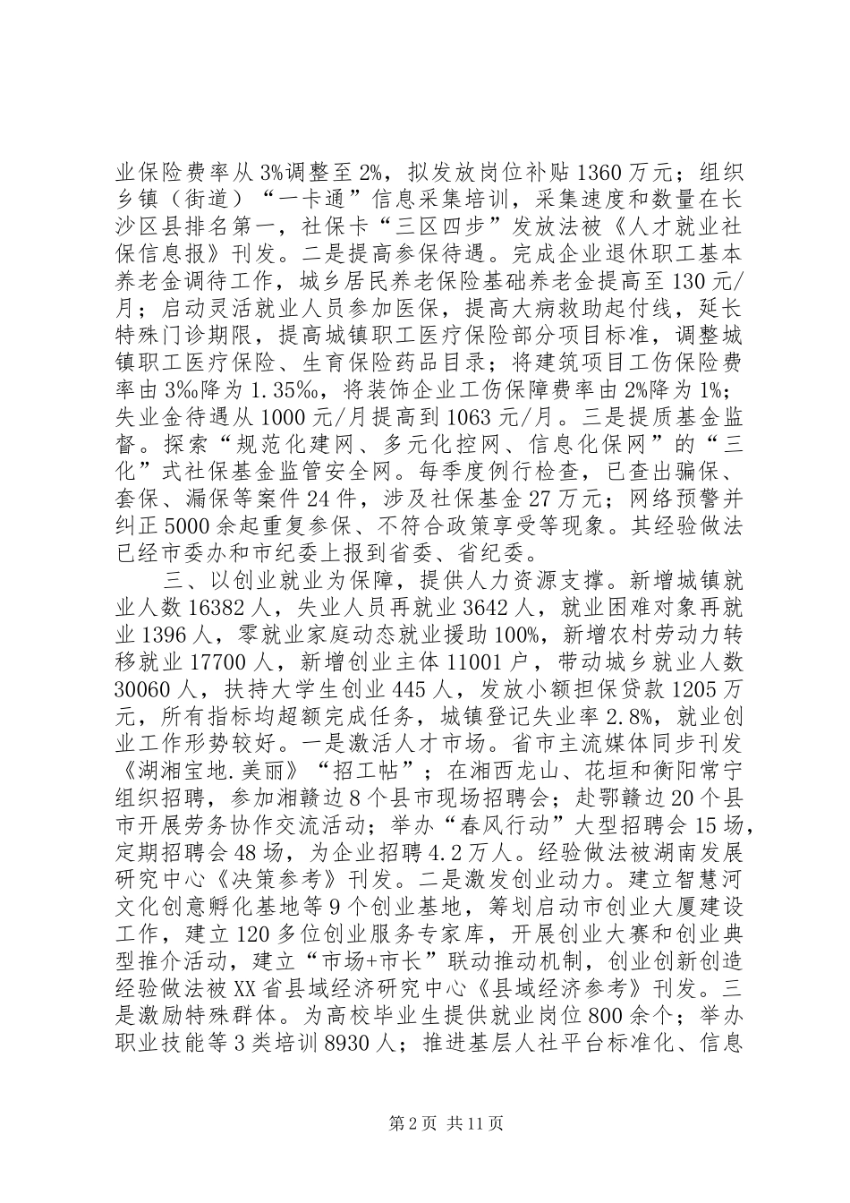 市人社局关于统筹城乡就业及社会保障工作的汇报[共五篇] _第2页