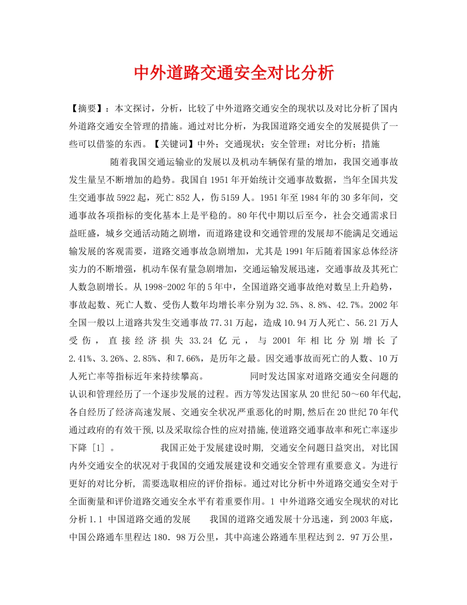 《安全管理论文》之中外道路交通安全对比分析 _第1页