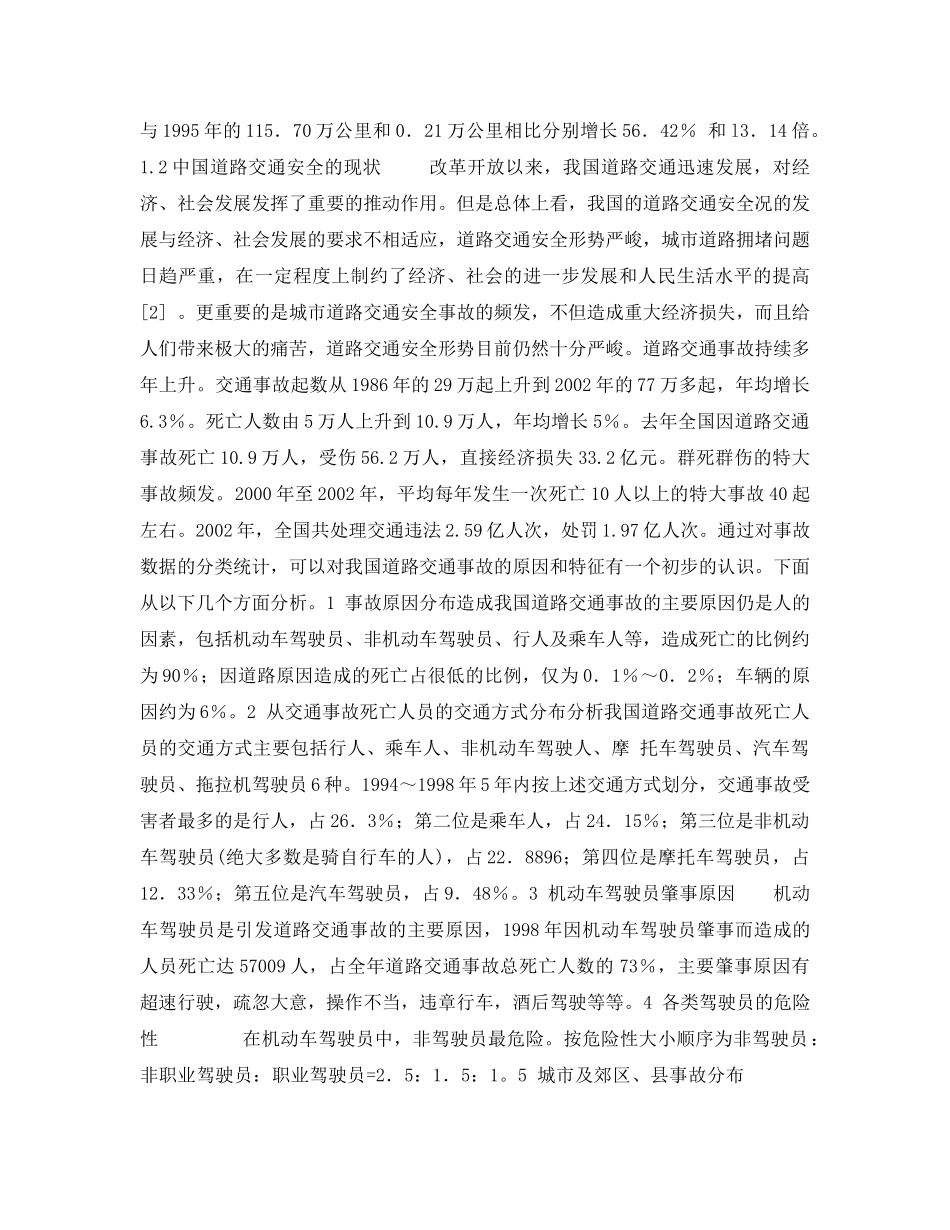 《安全管理论文》之中外道路交通安全对比分析 _第2页