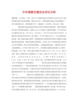 《安全管理论文》之中外道路交通安全对比分析 