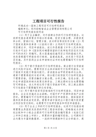 工程项目可行性报告 