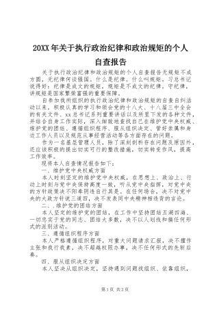 20XX年关于执行政治纪律和政治规矩的个人自查报告