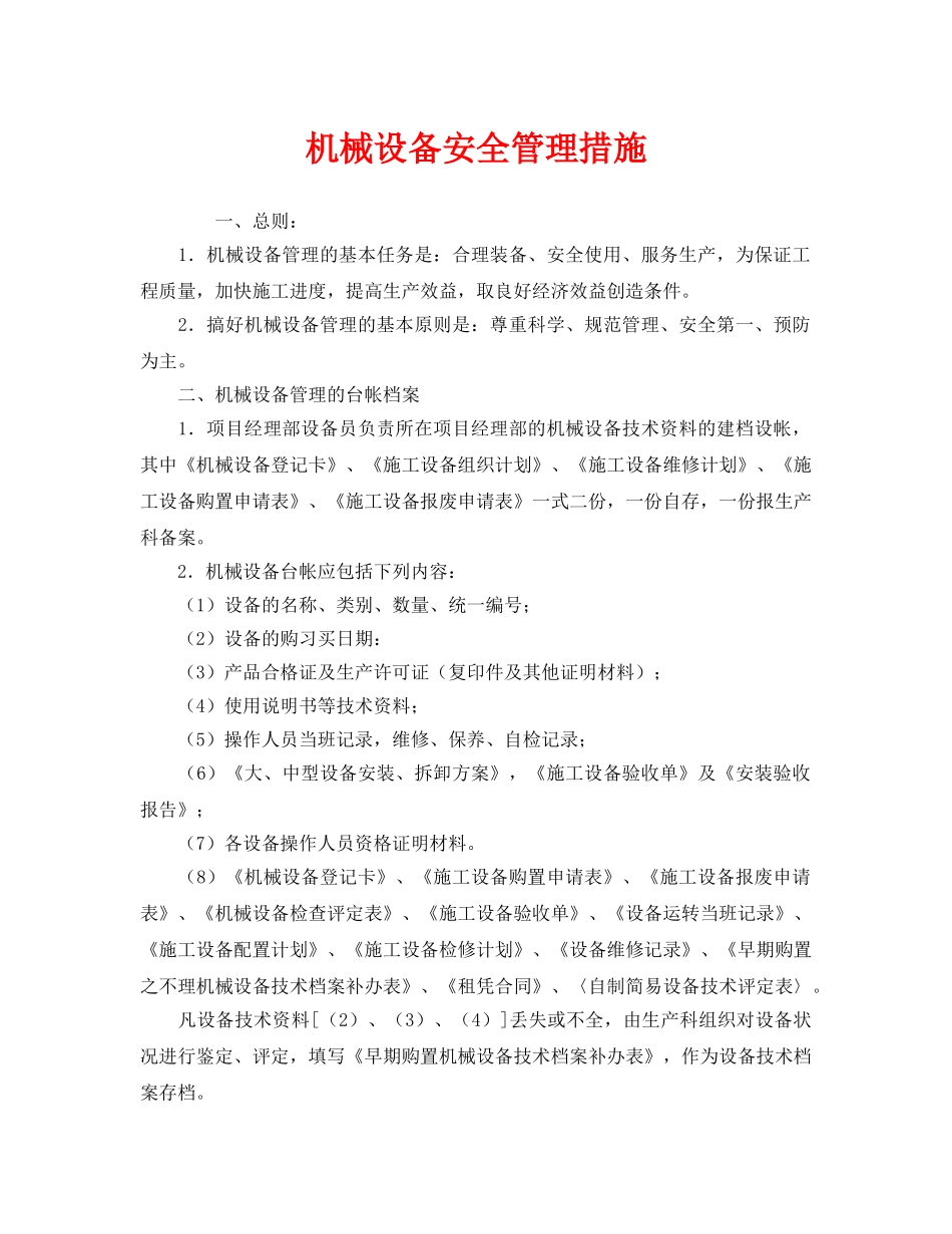 《安全管理》之机械设备安全管理措施 _第1页