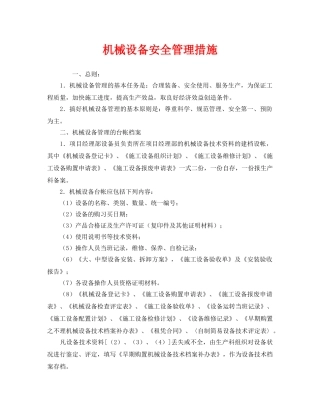 《安全管理》之机械设备安全管理措施 