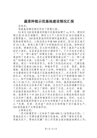 蔬菜种植示范基地建设情况汇报 