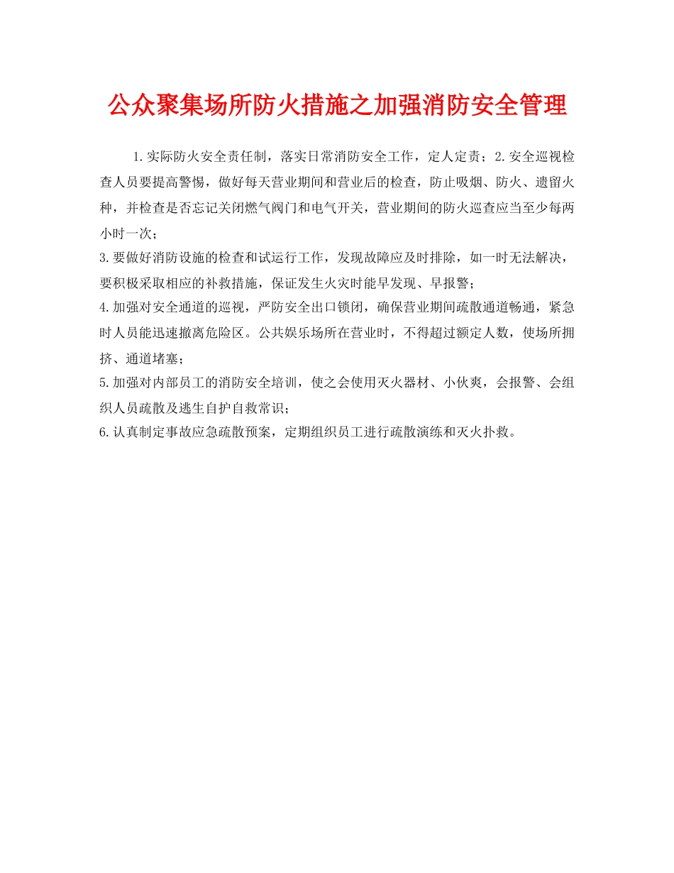 《安全管理》之公众聚集场所防火措施之加强消防安全管理 _第1页