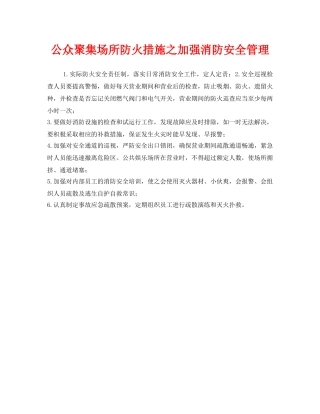 《安全管理》之公众聚集场所防火措施之加强消防安全管理 