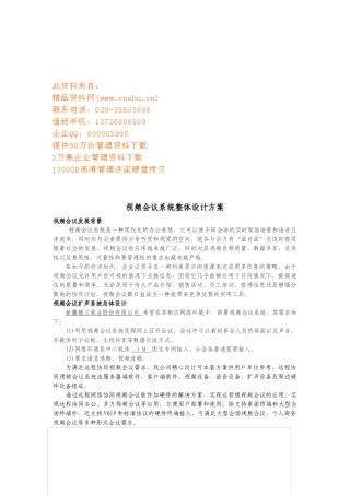 视频会议系统整体设计方案