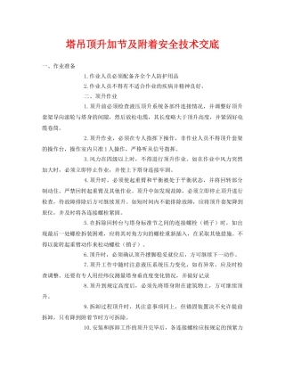 《管理资料-技术交底》之塔吊顶升加节及附着安全技术交底 