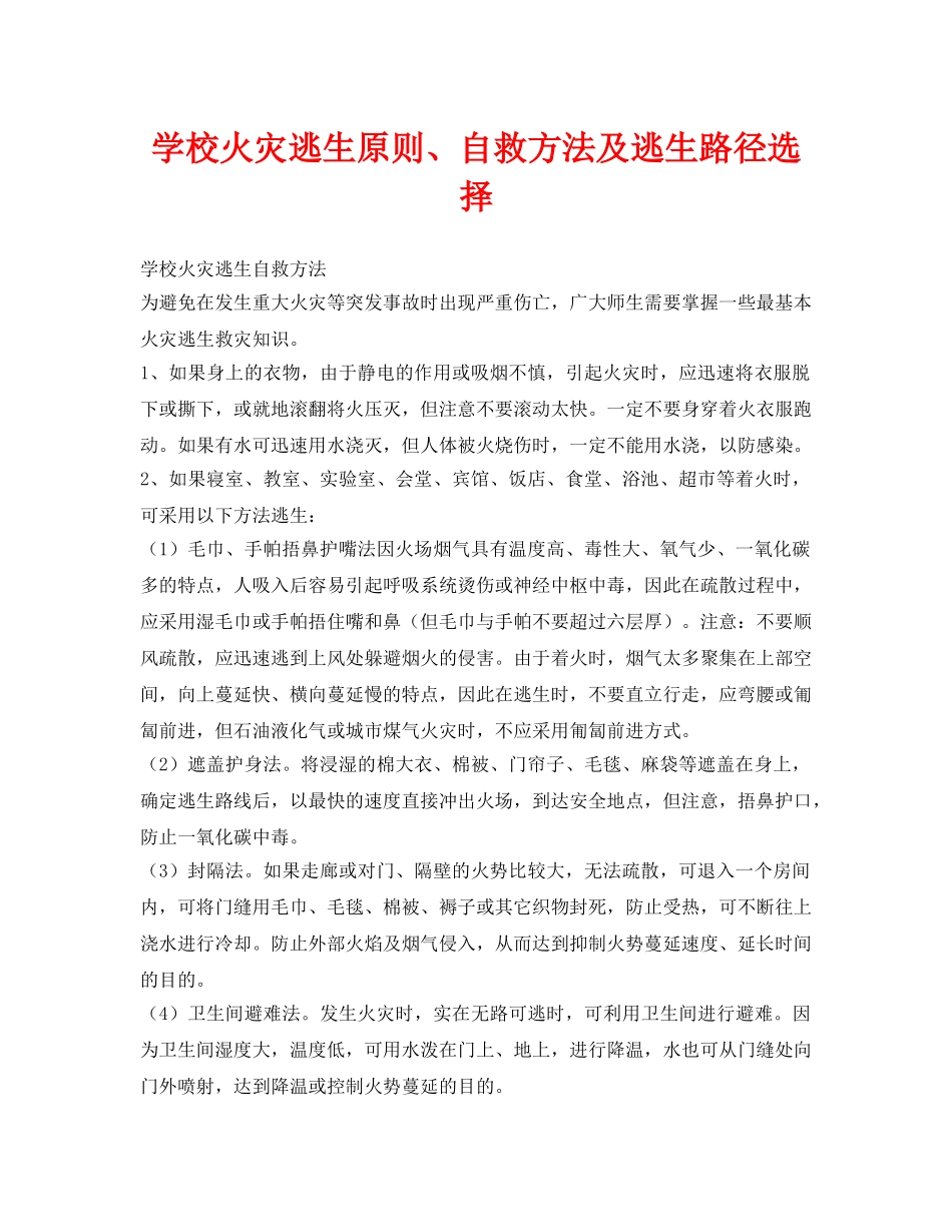 《安全常识-灾害防范》之学校火灾逃生原则、自救方法及逃生路径选择 _第1页