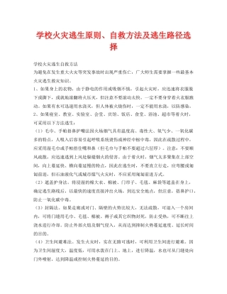 《安全常识-灾害防范》之学校火灾逃生原则、自救方法及逃生路径选择 