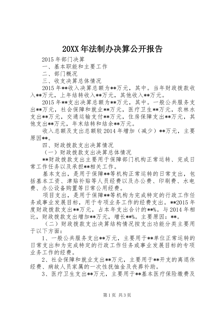20XX年法制办决算公开报告 _第1页