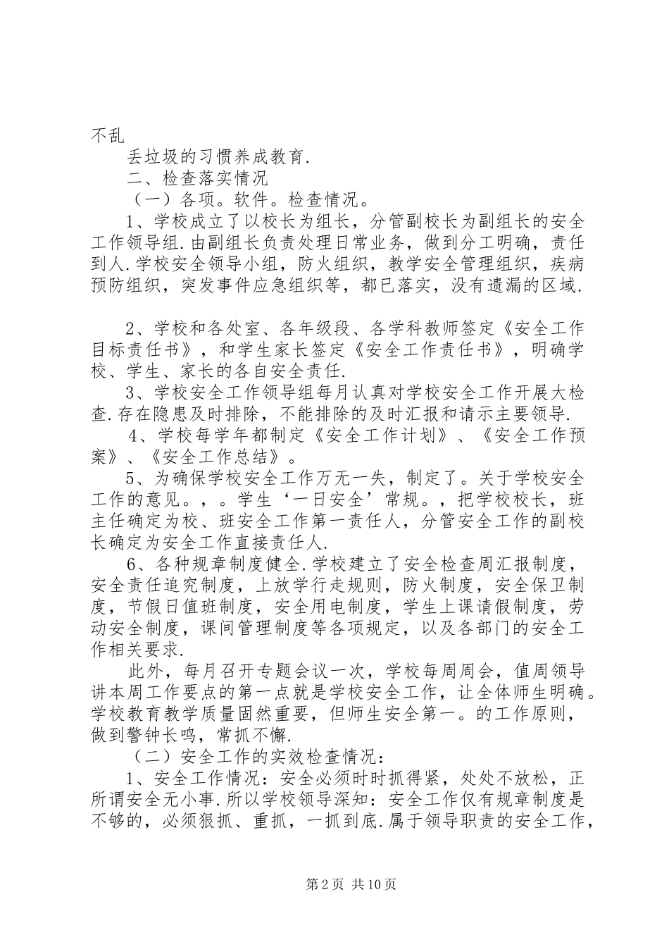 篇一：20XX年20XX年学年校园安全检查工作自查报告 _第2页