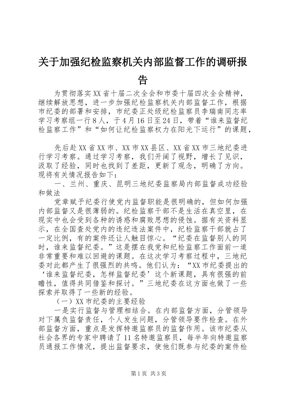 关于加强纪检监察机关内部监督工作的调研报告 _第1页