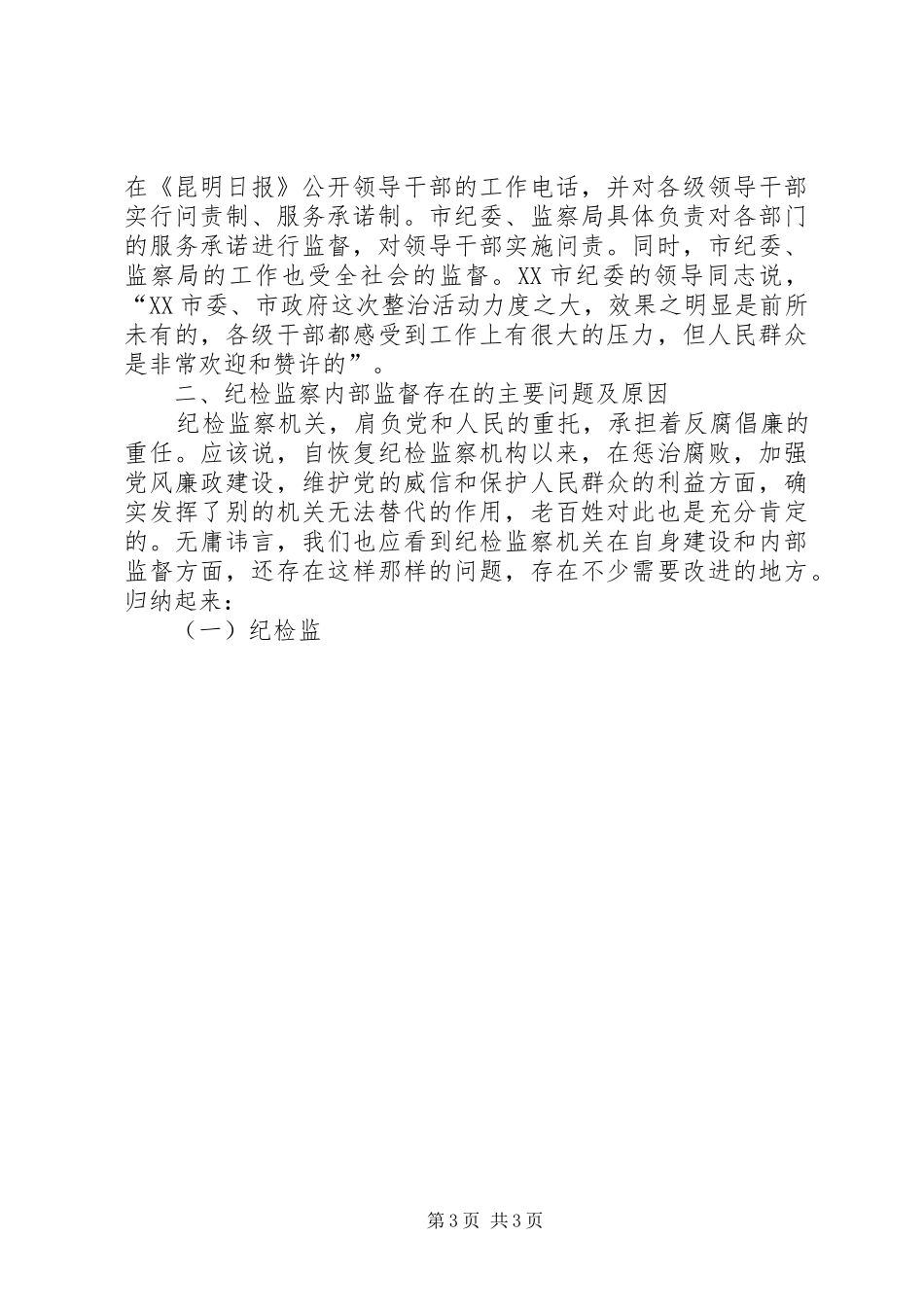 关于加强纪检监察机关内部监督工作的调研报告 _第3页