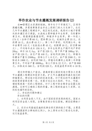 旱作农业与节水灌溉发展调研报告