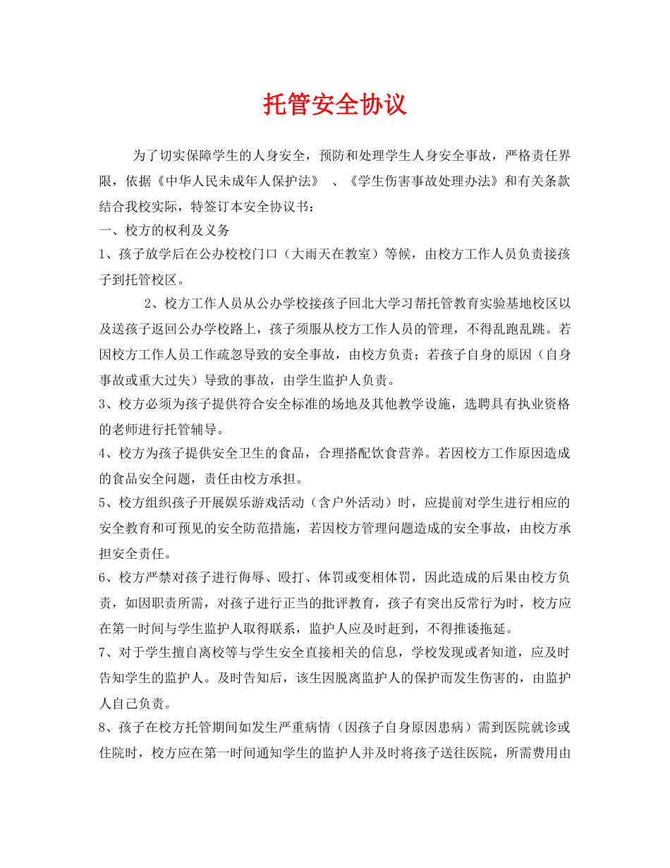 《安全管理文档》之托管安全协议 _第1页