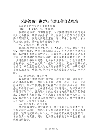 区房管局年终厉行节约工作自查报告 