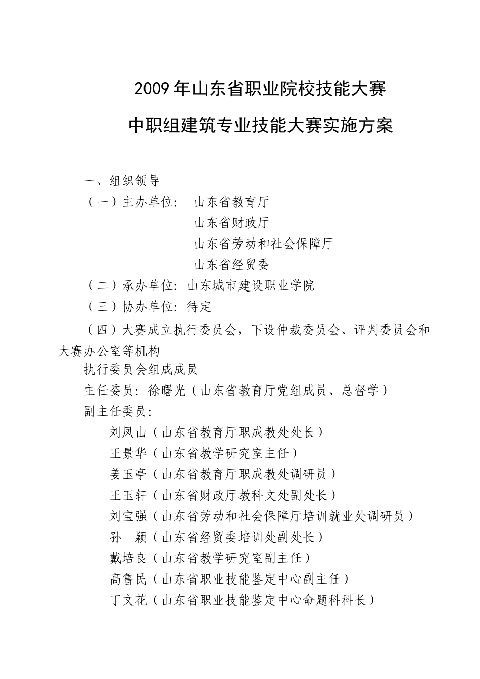 中职组建筑专业技能大赛实施方案_第1页
