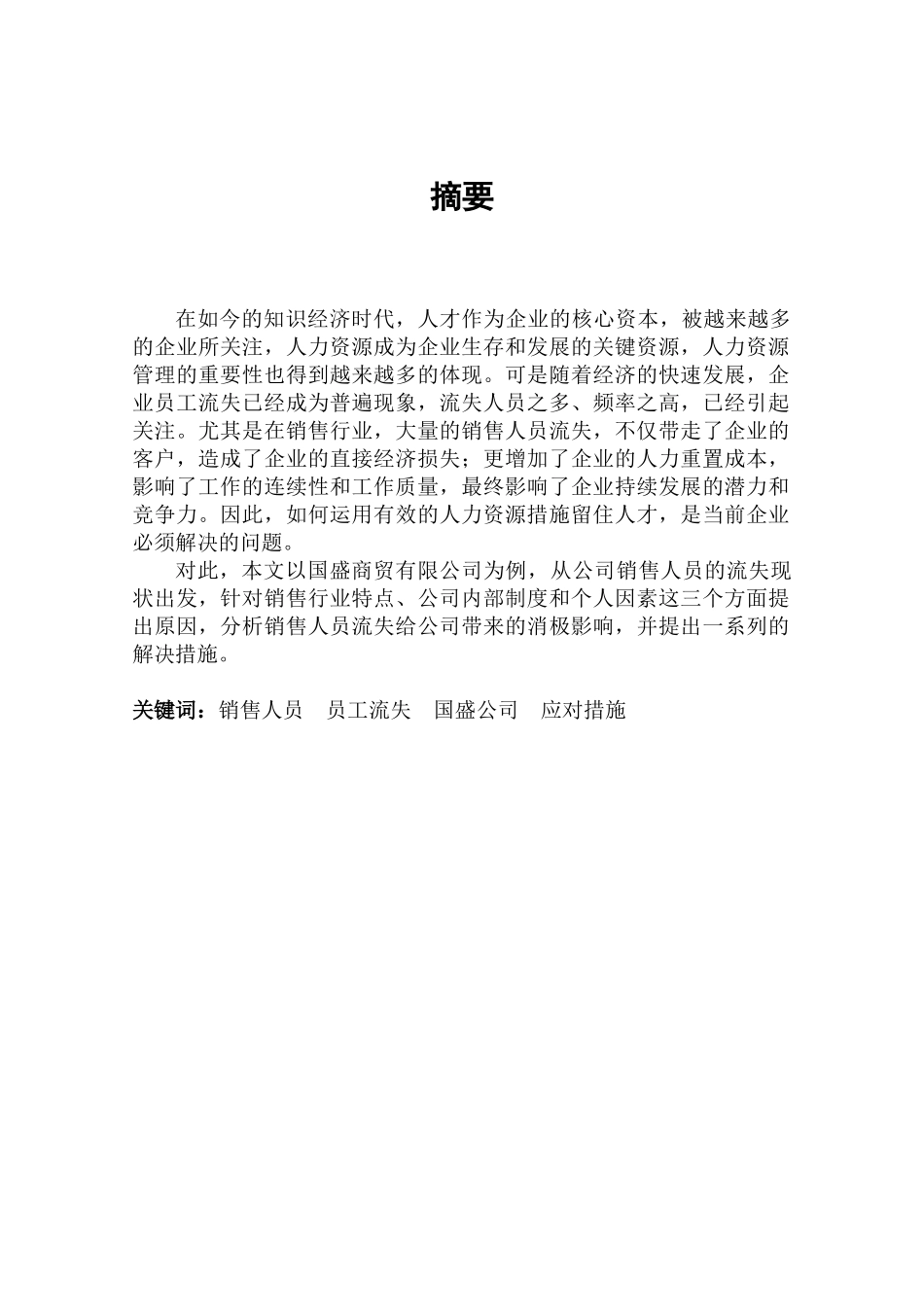 商贸有限公司销售人员流失现状及改进措施_第2页