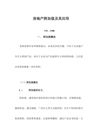 房地产附加值及其应用讲义