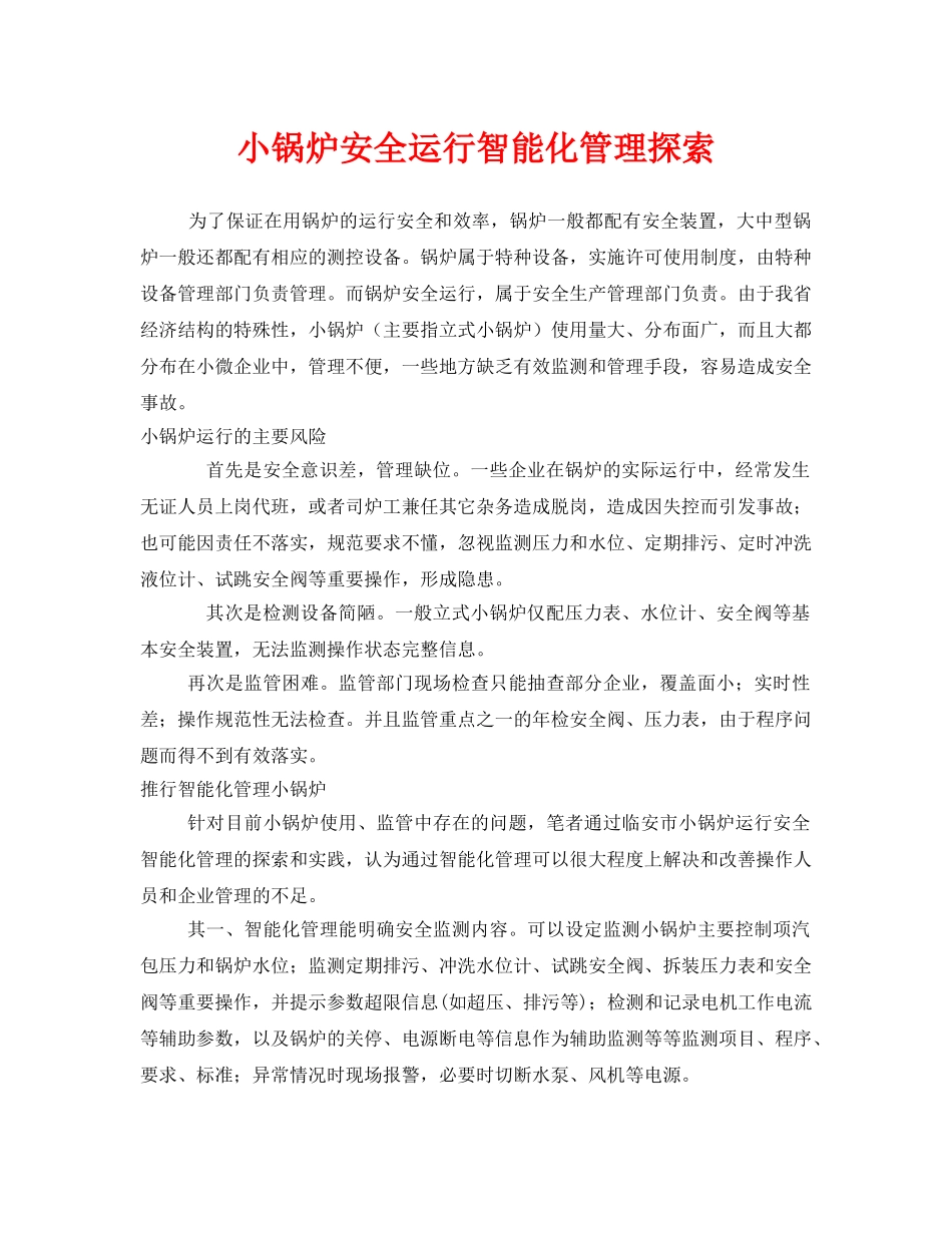 《安全管理》之小锅炉安全运行智能化管理探索 _第1页