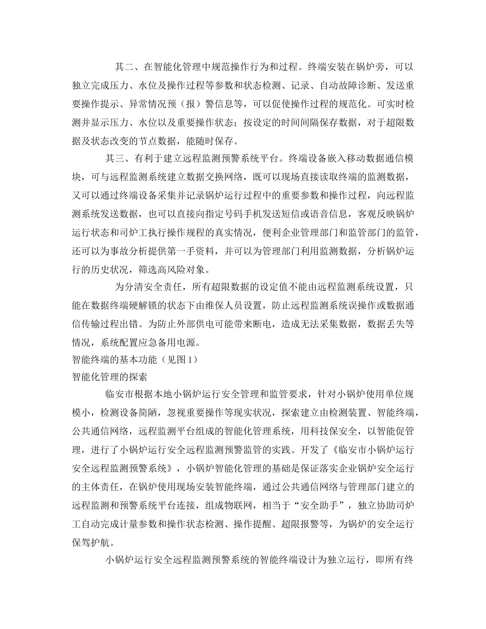《安全管理》之小锅炉安全运行智能化管理探索 _第2页